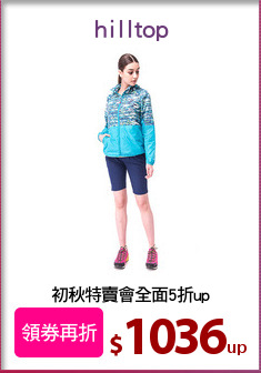 初秋特賣會全面5折up