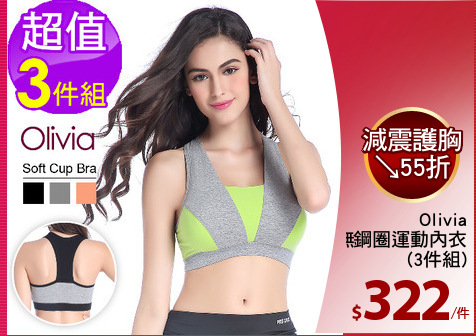 Olivia
無鋼圈運動內衣
(3件組)
