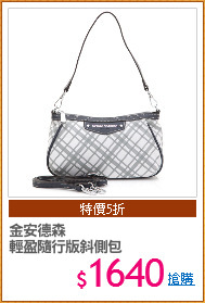 金安德森
輕盈隨行版斜側包