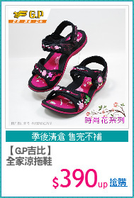 【G.P吉比】
全家涼拖鞋
