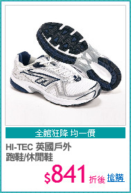 HI-TEC 英國戶外
跑鞋/休閒鞋