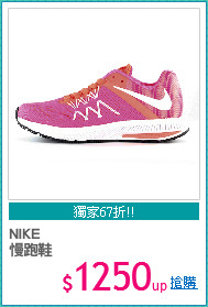 NIKE
慢跑鞋