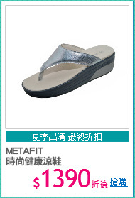METAFIT
時尚健康涼鞋