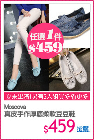 Moscova
真皮手作厚底柔軟豆豆鞋