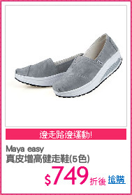Maya easy
真皮增高健走鞋(5色)