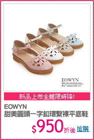 EOWYN
甜美圓頭一字釦環繫裸平底鞋