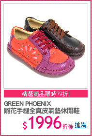 GREEN PHOENIX
雕花手縫全真皮氣墊休閒鞋