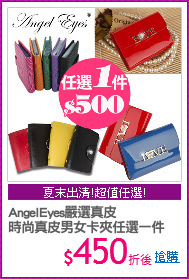 AngelEyes嚴選真皮
時尚真皮男女卡夾任選一件