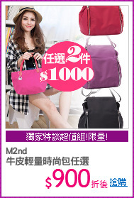 M2nd
牛皮輕量時尚包任選