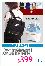 【GMT 挪威潮流品牌】
大開口雙面料後背包
