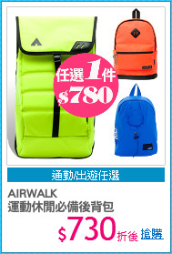 AIRWALK
運動休閒必備後背包
