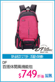 DF 
百搭休閒風機能包