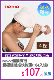 non-no儂儂褲襪
超極細纖維快乾頭巾(4入組)