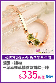 微醺。禮物
三葉幸運草精緻氣質款手鍊