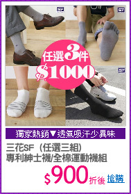 三花SF  (任選三組)
專利紳士襪/全棉運動襪組