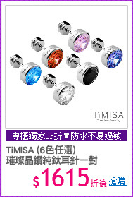 TiMISA (6色任選)
璀璨晶鑽純鈦耳針一對