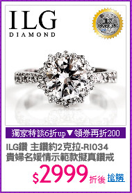 ILG鑽 主鑽約2克拉-RI034
貴婦名媛情示範款擬真鑽戒