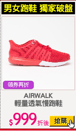 AIRWALK
輕量透氣慢跑鞋