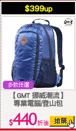 【GMT 挪威潮流】
專業電腦/登山包