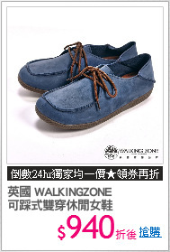 英國 WALKINGZONE
可踩式雙穿休閒女鞋