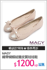MAGY
織帶蝴蝶結雙皮質娃娃鞋