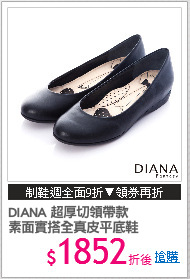 DIANA 超厚切領帶款
素面實搭全真皮平底鞋