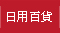 日用百貨館