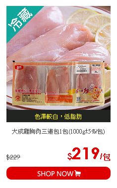 大成雞胸肉三連包1包(1000g±5%/包)