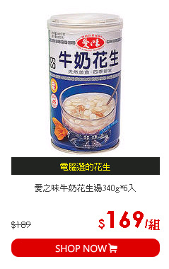 愛之味牛奶花生湯340g*6入