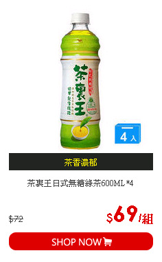 茶裏王日式無糖綠茶600ML*4