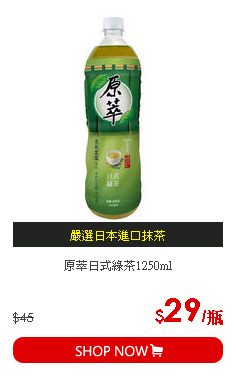 原萃日式綠茶1250ml