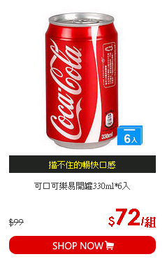 可口可樂易開罐330ml*6入