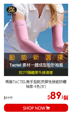 瑪榭TACTEL無手型乾爽彈性機能防曬袖套-4色(女)