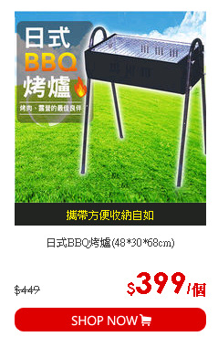 日式BBQ烤爐(48*30*68cm)