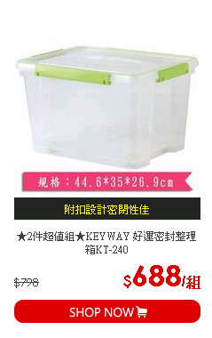 ★2件超值組★KEYWAY 好運密封整理箱KT-240