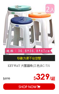 KEYWAY 大團圓椅(三色)RC-731