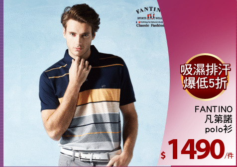 FANTINO
凡第諾
polo衫