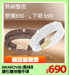 SWAROVSKI風格款
鑽石雙排圈手環