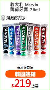 義大利 Marvis 
薄荷牙膏 75ml