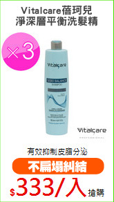 Vitalcare蓓珂兒
淨深層平衡洗髮精