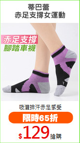 蒂巴蕾 
赤足支撐女運動