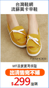 台灣鞋網
流蘇莫卡辛鞋