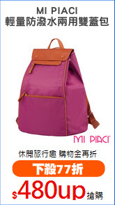 MI PIACI
輕量防潑水兩用雙蓋包