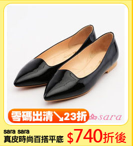 sara sara
真皮時尚百搭平底鞋