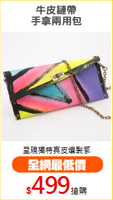 牛皮鏈帶
手拿兩用包
