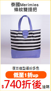 泰國Merimies 
條紋雙提把