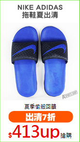 NIKE ADIDAS
拖鞋夏出清
