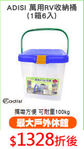 ADISI 萬用RV收納桶
(1箱6入)