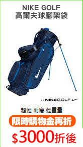 NIKE GOLF
高爾夫球腳架袋
