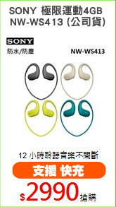 SONY 極限運動4GB 
NW-WS413 (公司貨)